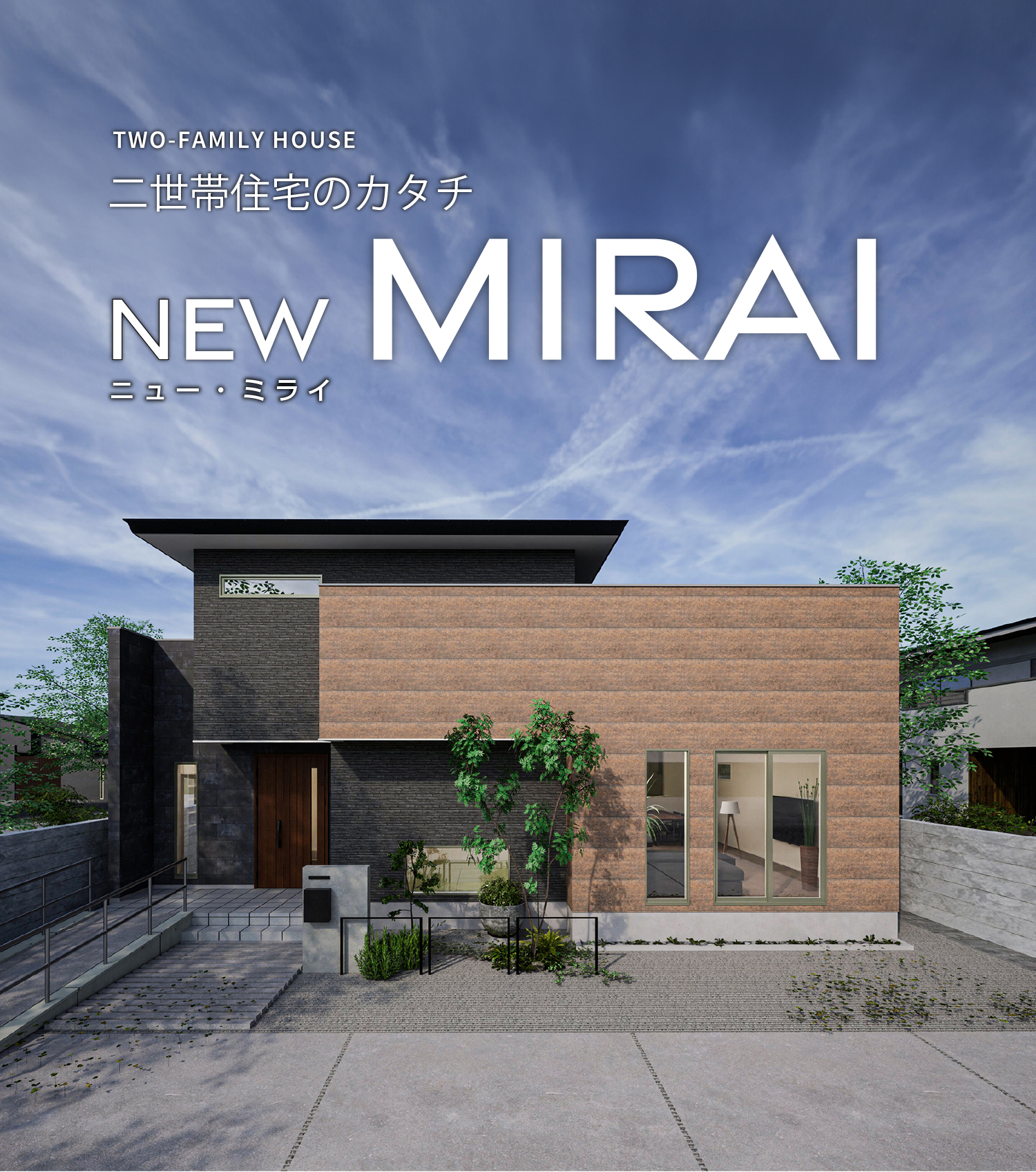 二世帯住宅のカタチ NEW MIRAI