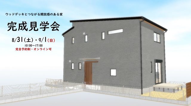 【リベロスクエアハウス】千葉県松戸市「ウッドデッキとつながる開放感のある家　完成見学会」