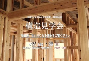 『千葉県船橋市　構造見学会　完全予約制・無料』