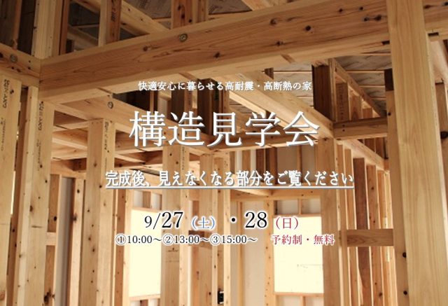 『千葉県船橋市　構造見学会　完全予約制・無料』